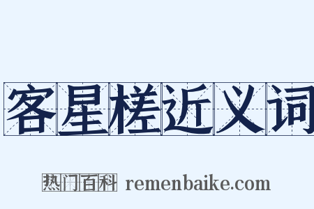 客星槎近义词是什么意思的图片